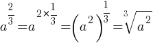 a^{2/3}=a^{2*{1/3}}=(a^2)^{1/3}=root{3}{a^2}