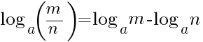log_a (m/n)=log_a m-log_a n